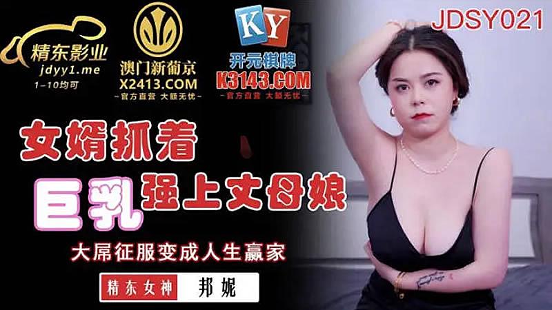 JDSY021  女婿抓著巨乳強上丈母娘-邦妮