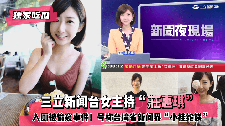 【独家吃瓜】三立新闻台女主持“莊惠琪”入厕被偷窥事件！号称台湾省新闻界“小桂纶镁”